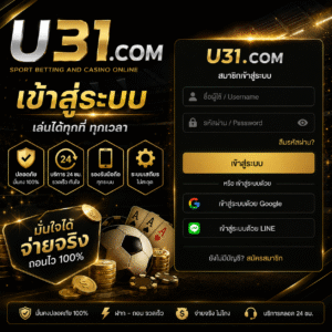เปิดประสบการณ์ความบันเทิงออนไลน์กับ u31.com เข้าสู่ระบบ รองรับมือถือทุกแพลตฟอร์ม ระบบอัตโนมัติ รวดเร็ว ปลอดภัย พร้อมเทคนิคเกมออนไลน์
