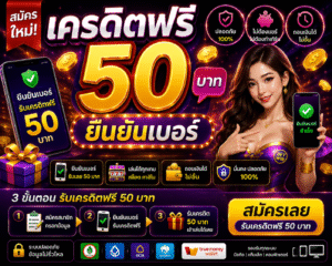 เปิดประสบการณ์เกมสล็อตออนไลน์ยุคใหม่กับ เครดิตฟรี50 ยืนยันเบอร์ โบนัสใช้งานง่าย ระบบรวดเร็ว เล่นผ่านมือถือได้ทุกที่ พร้อมเทคนิค