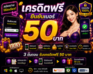 เปิดโลกสล็อตออนไลน์ยุคใหม่กับ ทางเครดิตฟรี ยืนยันเบอร์ โบนัสใช้งานง่าย ระบบรวดเร็ว เล่นผ่านมือถือได้ทุกเวลา พร้อมเทคนิคเล่นสล็อต