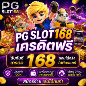 pg slot168เครดิตฟรี อัปเดตเทรนด์สล็อตออนไลน์ 2026 เล่นสนุก โบนัสแน่น แตกง่ายโดนใจสายปั่น 🎰