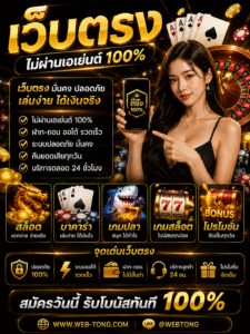 เว็บ ตรง ยุคใหม่แห่งความบันเทิงออนไลน์ ระบบเร็ว ปลอดภัย รองรับทุกอุปกรณ์ 🚀