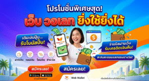 เว็บ วอเลท สล็อต ระบบใหม่ เล่นง่าย ฝากไว ถอนเร็ว 2026
