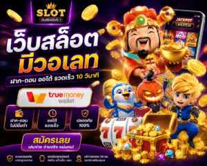 เว็บ สล็อตมีวอเลท เล่นง่าย ฝากไว ถอนเร็ว ประสบการณ์ใหม่ของสายสปินยุคดิจิทัล