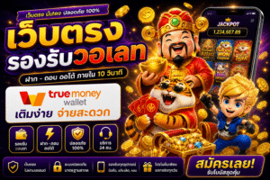 เว็บตรงรองรับวอเลท ฝากถอนเร็ว ปลอดภัย เล่นง่าย ตอบโจทย์สายสปิน