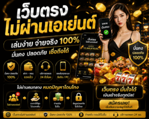 เว็บตรงไม่ผ่านเอเย่นต์ ทางเลือกใหม่ของสายเกมออนไลน์ เล่นไว ปลอดภัย รองรับทุกอุปกรณ์ 🚀