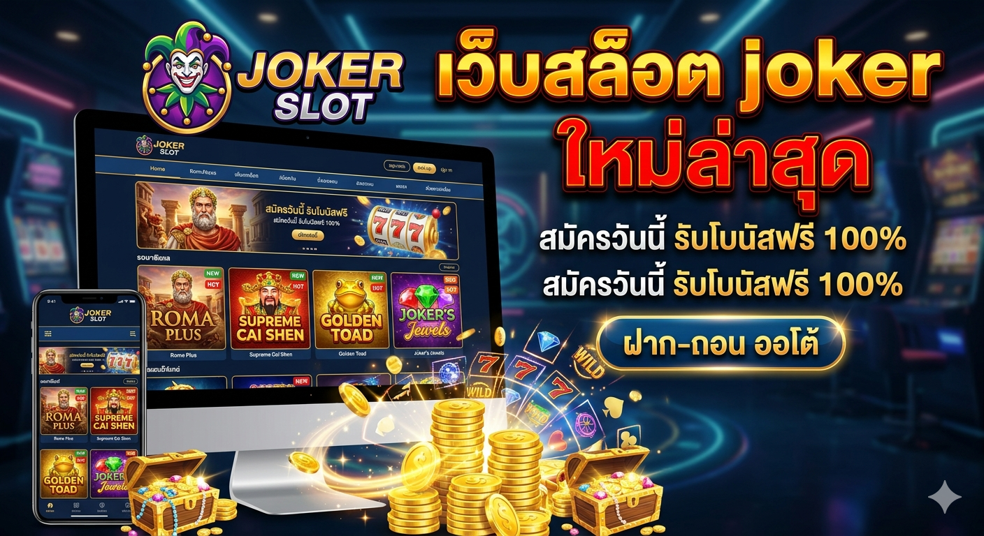 เว็บสล็อต joker ใหม่ล่าสุด อัปเดตเกมแรง โบนัสจัดเต็ม เล่นง่ายได้เงินจริง
