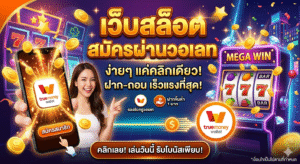 เว็บสล็อตสมัครผ่านวอเลท ระบบออโต้ทันสมัย ฝากถอนรวดเร็ว ปลอดภัย เล่นผ่านมือถือได้ทุกที่ พร้อมเทคนิคเล่นสล็อตให้คุ้มค่า