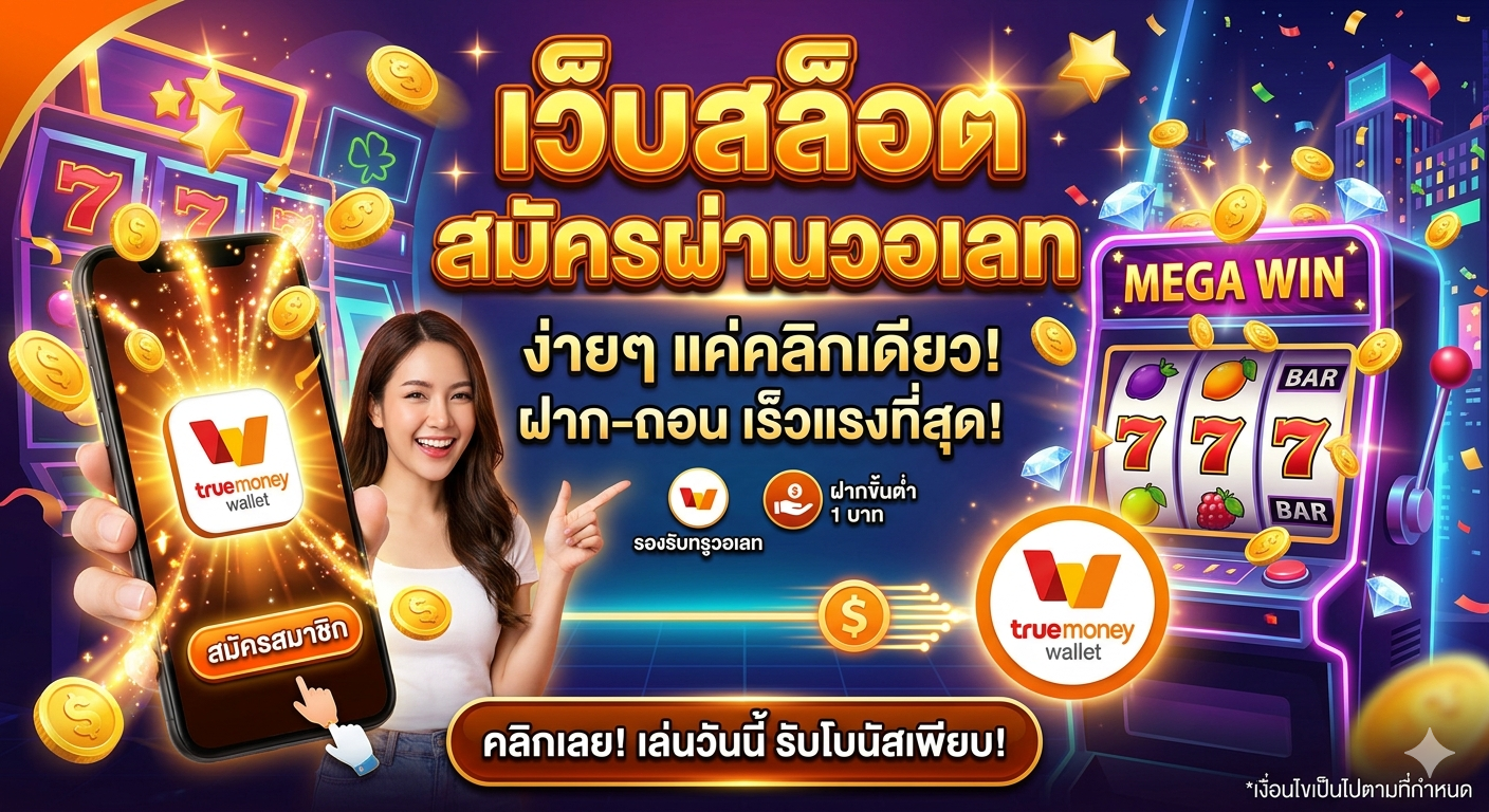 เว็บสล็อตสมัครผ่านวอเลท ระบบออโต้ทันสมัย ฝากถอนรวดเร็ว ปลอดภัย เล่นผ่านมือถือได้ทุกที่ พร้อมเทคนิคเล่นสล็อตให้คุ้มค่า