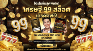 เศรษฐี 99 สล็อต เครดิตฟรี แพลตฟอร์มเกมสล็อตยุคใหม่ เล่นง่ายผ่านมือถือ โบนัสคุ้ม เอฟเฟกต์สุด