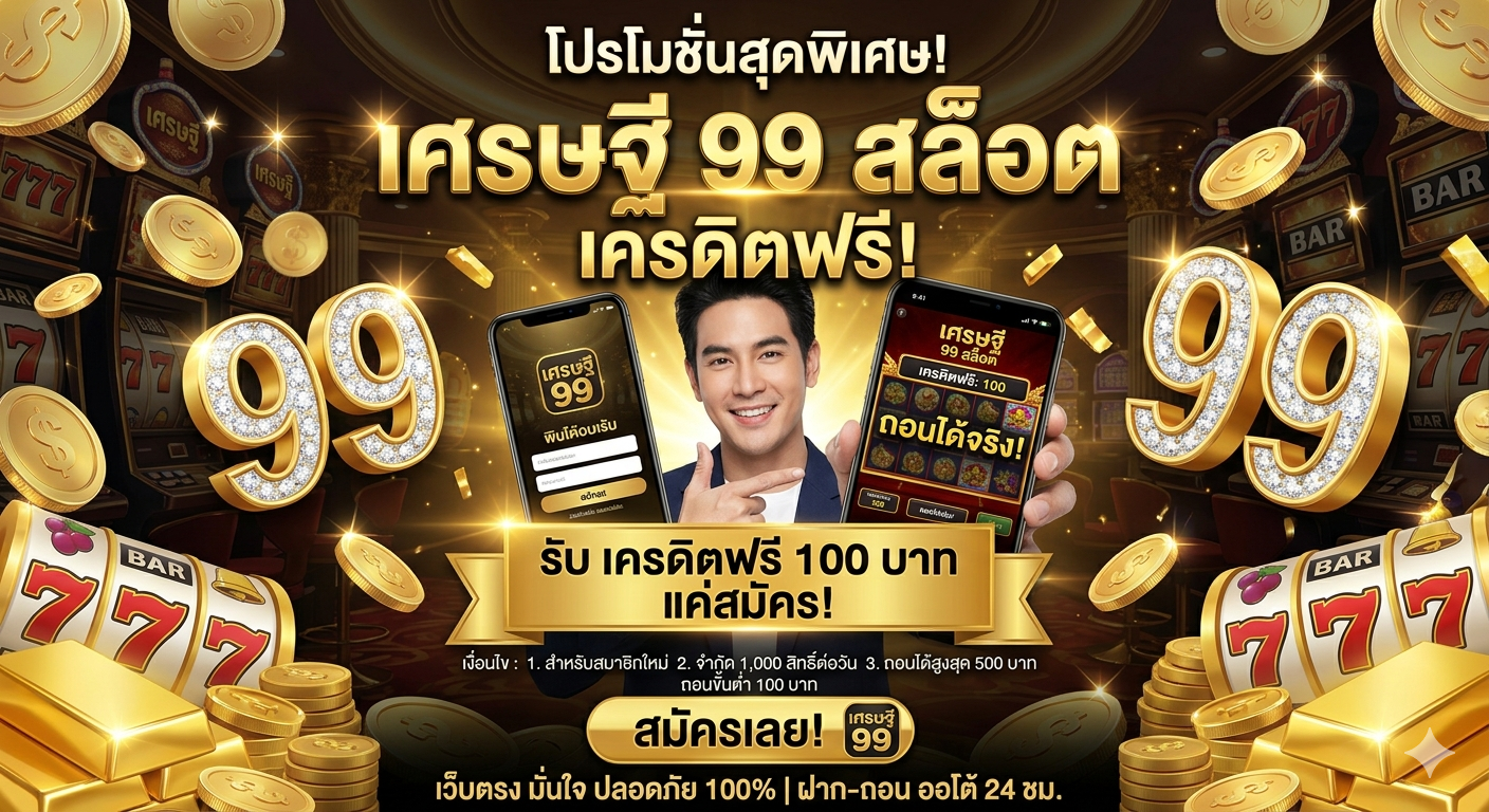 เศรษฐี 99 สล็อต เครดิตฟรี แพลตฟอร์มเกมสล็อตยุคใหม่ เล่นง่ายผ่านมือถือ โบนัสคุ้ม เอฟเฟกต์สุด
