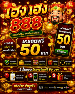 เฮง เฮง 888 เครดิตฟรี 50 อัปเดตสล็อตออนไลน์ 2026 โบนัสคุ้ม