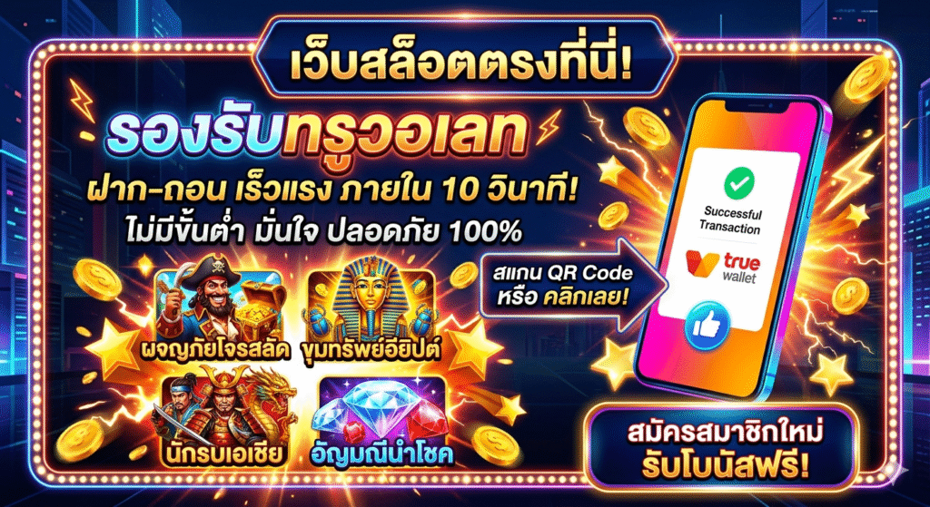 แนะนำ สล็อตเว็บตรง รองรับทรูวอเลท ระบบออโต้ทันสมัย ฝากถอนรวดเร็ว ปลอดภัย เล่นผ่านมือถือได้ทุกที่ พร้อมเทคนิคเล่นสล็อตให้คุ้มค่า