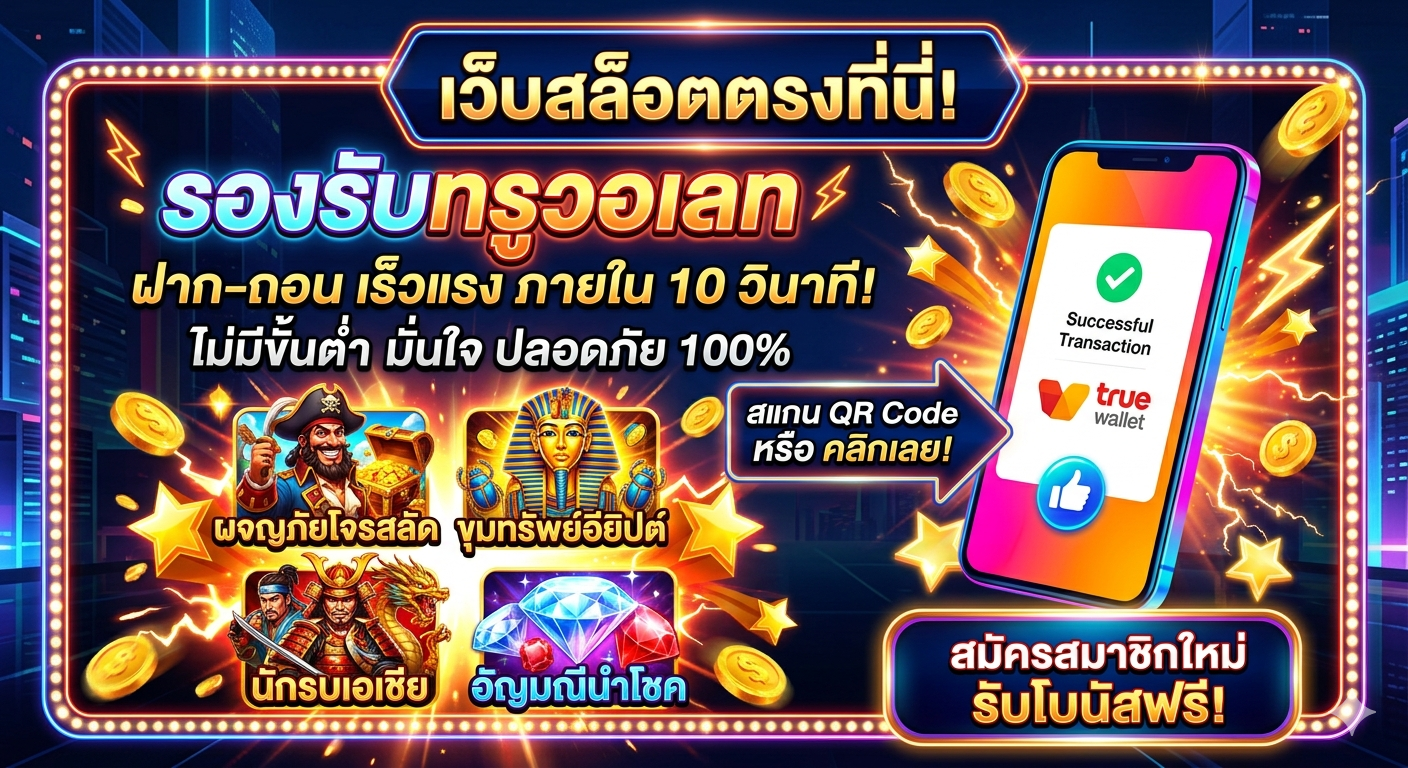 แนะนำ สล็อตเว็บตรง รองรับทรูวอเลท ระบบออโต้ทันสมัย ฝากถอนรวดเร็ว ปลอดภัย เล่นผ่านมือถือได้ทุกที่ พร้อมเทคนิคเล่นสล็อตให้คุ้มค่า