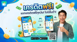 แอพ เครดิตฟรี แตกหนักจริงไหม? เปิดโลกโบนัสยุคใหม่ เล่นง่าย ได้ไว ครบทุกฟีเจอร์ 🎰📱