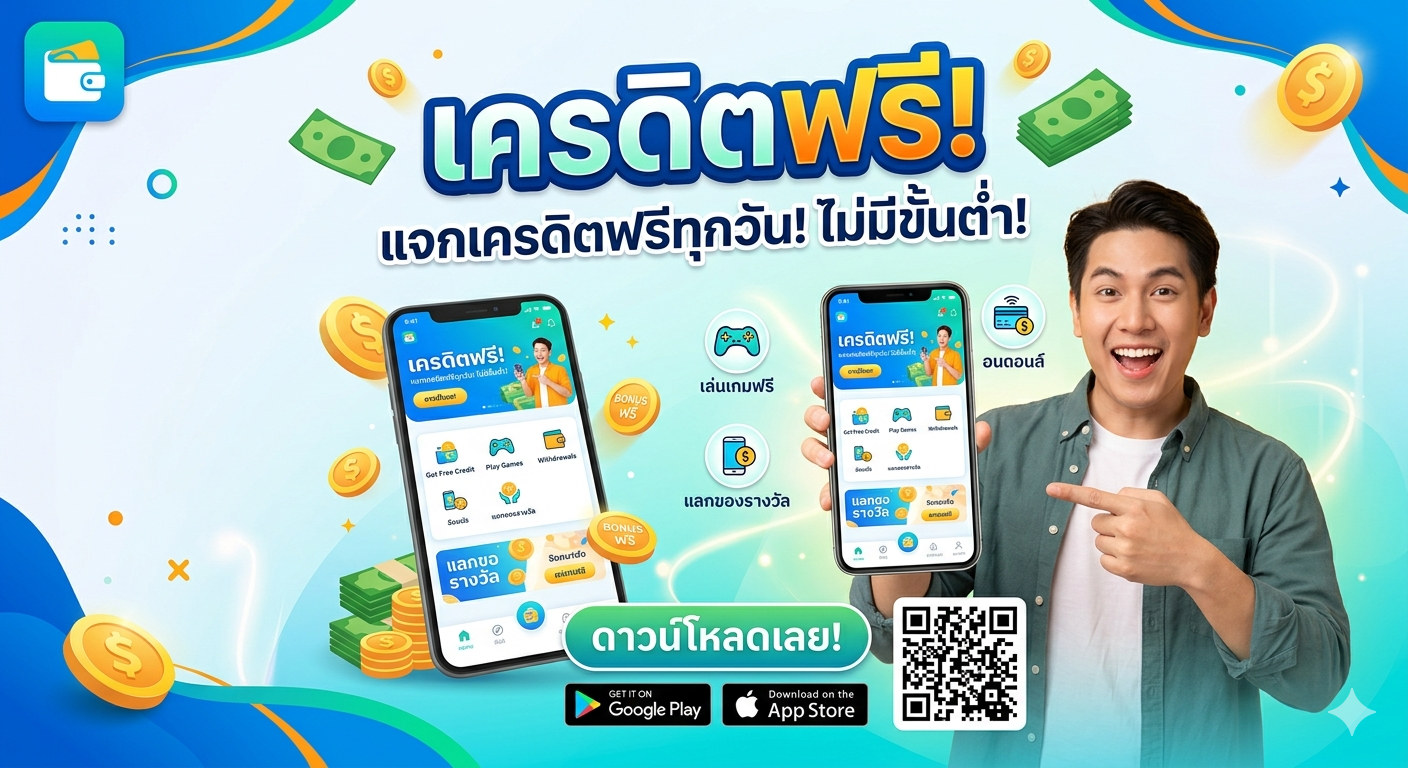 แอพ เครดิตฟรี แตกหนักจริงไหม? เปิดโลกโบนัสยุคใหม่ เล่นง่าย ได้ไว ครบทุกฟีเจอร์ 🎰📱