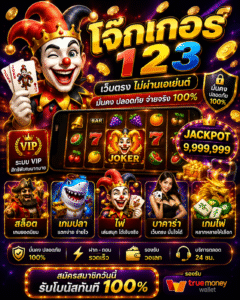 โจ๊กเกอร์123 เกมออนไลน์ยุคใหม่ กราฟิกสุดล้ำ เล่นง่าย รองรับมือถือเต็มรูปแบบ 🎰