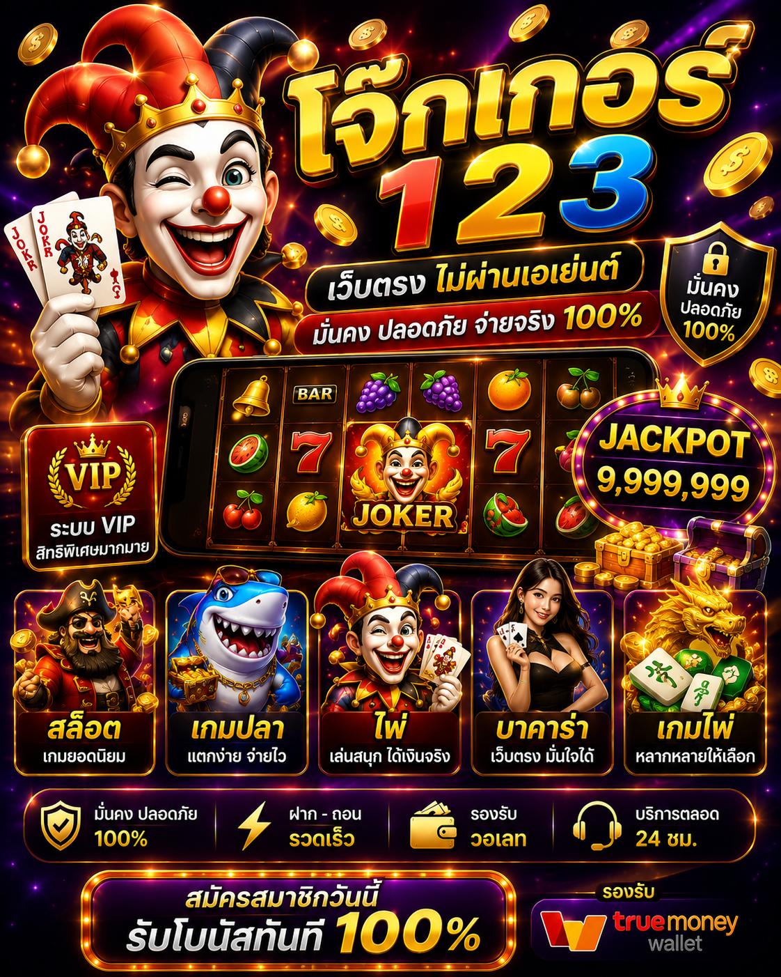 โจ๊กเกอร์123 เกมออนไลน์ยุคใหม่ กราฟิกสุดล้ำ เล่นง่าย รองรับมือถือเต็มรูปแบบ 🎰