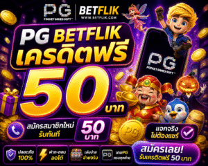 ในยุคดิจิทัลที่ทุกอย่างรวดเร็วและเข้าถึงง่าย โปรโมชั่นสำหรับสมาชิกใหม่ถือเป็นหนึ่งในตัวเลือกที่ดีที่สุดสำหรับผู้เล่นทุกระดับ ไม่ว่าจะเป็นความสะดวก ความรวดเร็ว หรือโอกาสในการทดลองเล่นโดยไม่ต้องลงทุน ล้วนเป็นจุดเด่นที่ทำให้โปรโมชั่นนี้ได้รับความนิยม อย่างไรก็ตาม ผู้เล่นควรใช้งานอย่างมีสติ และเข้าใจเงื่อนไขของแต่ละโปรโมชั่น เพื่อให้สามารถใช้เครดิตฟรีได้อย่างคุ้มค่า การเล่นสล็อตให้ได้กำไรไม่ใช่เรื่องของดวงเพียงอย่างเดียว แต่ต้องอาศัยการวางแผน การบริหารเงิน และการควบคุมอารมณ์ร่วมด้วย 💡 หากสามารถนำเทคนิคต่างๆ ไปใช้ได้อย่างถูกต้อง เครดิตฟรีก็สามารถกลายเป็นจุดเริ่มต้นของกำไรได้จริง 💰 สุดท้ายนี้ ไม่ว่าคุณจะเป็นมือใหม่หรือมืออาชีพ การเริ่มต้นด้วยเครดิตฟรีถือเป็นโอกาสที่ดีในการเรียนรู้ และพัฒนาทักษะการเล่นเกมสล็อต 🎯 ขอเพียงคุณมีวินัย รู้จักวางแผน และรู้ว่าเมื่อไหร่ควรหยุด ความสนุกและโอกาสในการทำกำไรจะอยู่ไม่ไกลเกินเอื้อม ✨🔥
